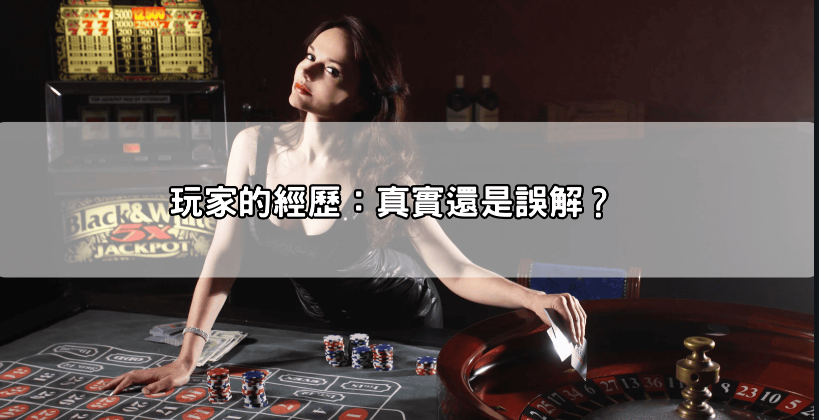 玩家的經歷：真實還是誤解？